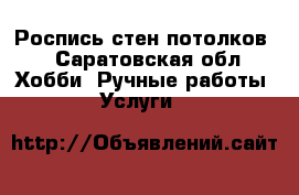 Роспись стен,потолков. - Саратовская обл. Хобби. Ручные работы » Услуги   